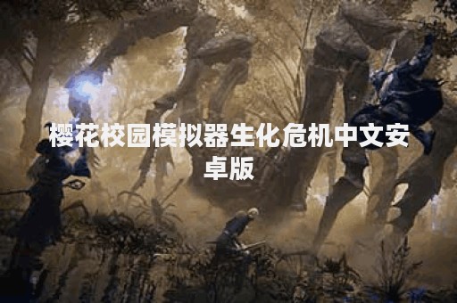 樱花校园模拟器生化危机中文安卓版