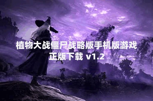 植物大战僵尸战略版手机版游戏正版下载 v1.2