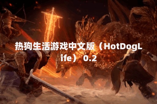 热狗生活游戏中文版（HotDogLife） 0.2