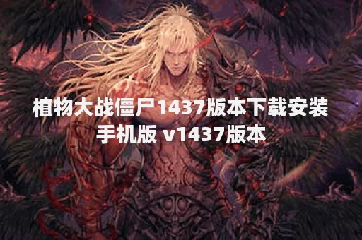 植物大战僵尸1437版本下载安装手机版 v1437版本