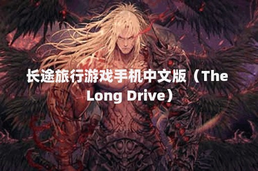 长途旅行游戏手机中文版（The Long Drive）