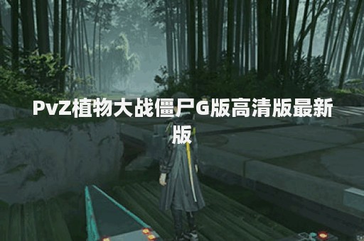 PvZ植物大战僵尸G版高清版最新版