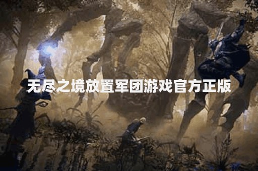 无尽之境放置军团游戏官方正版