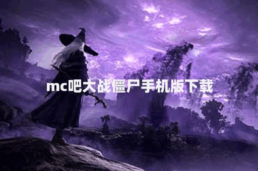 mc吧大战僵尸手机版下载