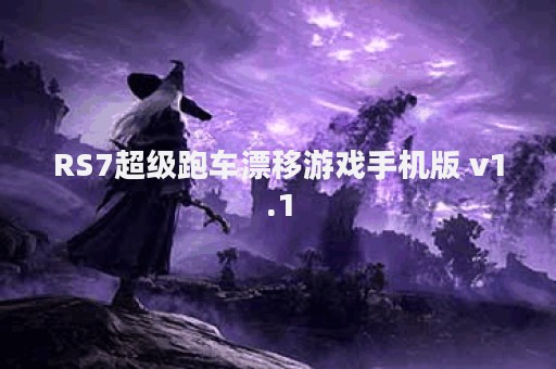 RS7超级跑车漂移游戏手机版 v1.1