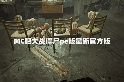 MC吧大战僵尸pe版最新官方版
