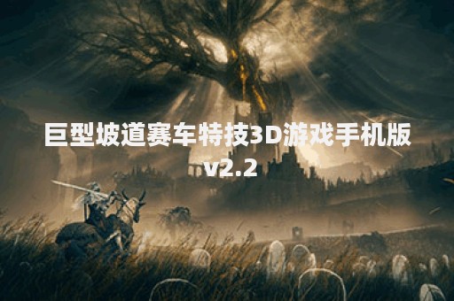 巨型坡道赛车特技3D游戏手机版 v2.2