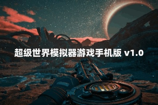 超级世界模拟器游戏手机版 v1.0