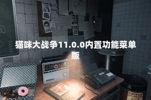 猫咪大战争11.0.0内置功能菜单版