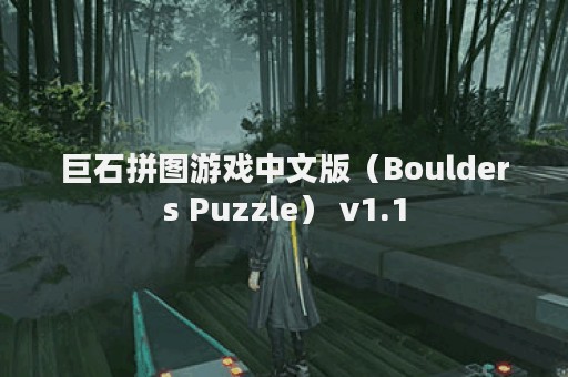 巨石拼图游戏中文版（Boulders Puzzle） v1.1