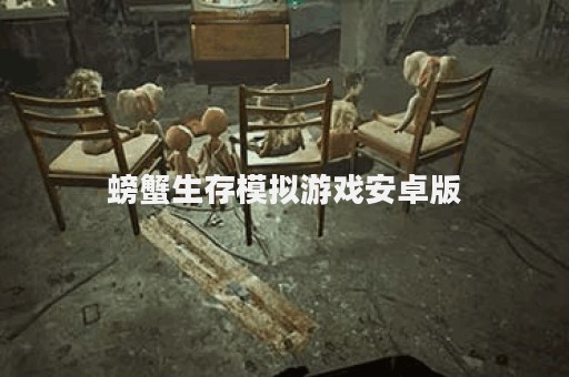 螃蟹生存模拟游戏安卓版