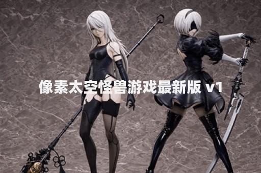 像素太空怪兽游戏最新版 v1