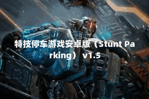 特技停车游戏安卓版（Stunt Parking） v1.5