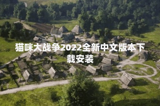 猫咪大战争2022全新中文版本下载安装
