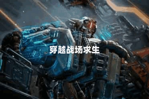 穿越战场求生