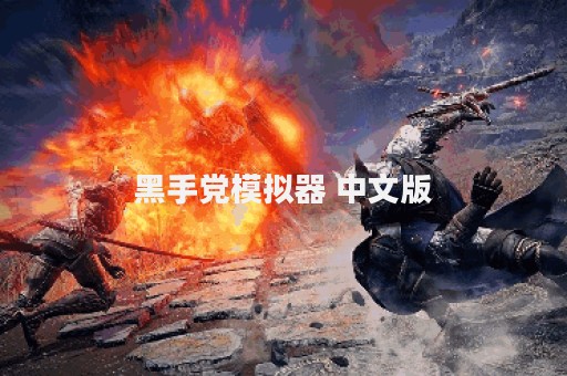 黑手党模拟器 中文版