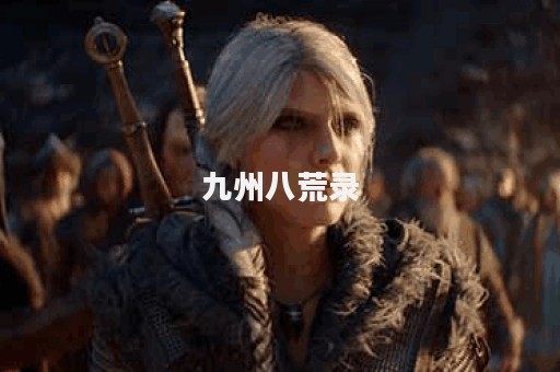 九州八荒录