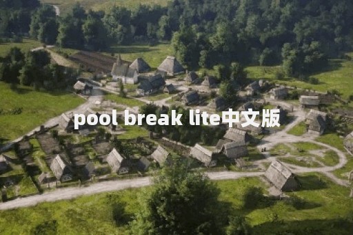 pool break lite中文版