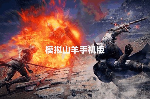 模拟山羊手机版