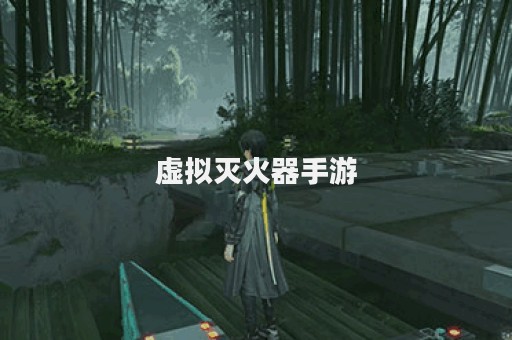 虚拟灭火器手游