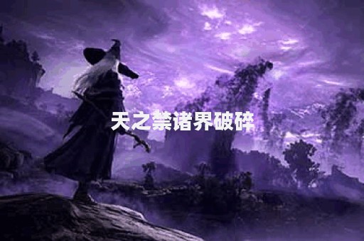 天之禁诸界破碎