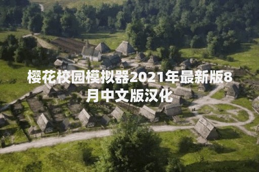 樱花校园模拟器2021年最新版8月中文版汉化