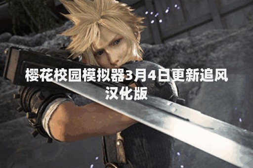 樱花校园模拟器3月4日更新追风汉化版