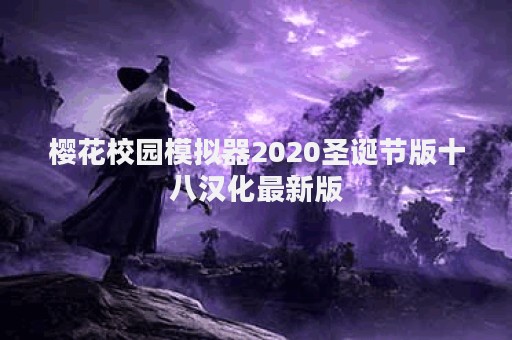 樱花校园模拟器2020圣诞节版十八汉化最新版