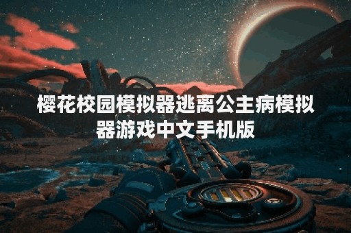 樱花校园模拟器逃离公主病模拟器游戏中文手机版