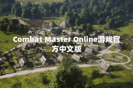 Combat Master Online游戏官方中文版