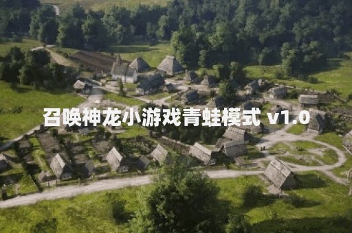 召唤神龙小游戏青蛙模式 v1.0