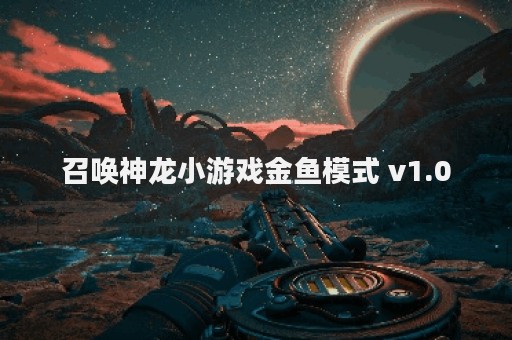 召唤神龙小游戏金鱼模式 v1.0