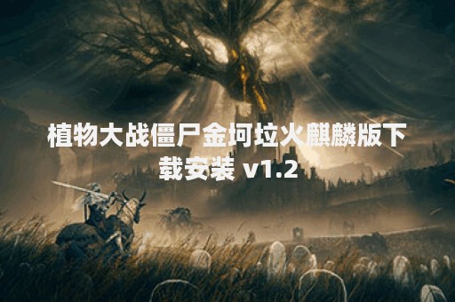 植物大战僵尸金坷垃火麒麟版下载安装 v1.2