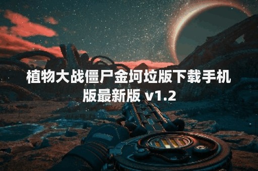 植物大战僵尸金坷垃版下载手机版最新版 v1.2