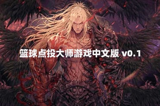 篮球点投大师游戏中文版 v0.1
