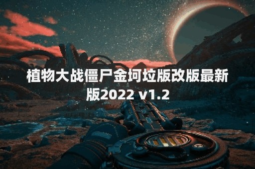 植物大战僵尸金坷垃版改版最新版2022 v1.2