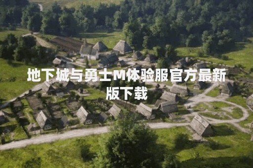 地下城与勇士M体验服官方最新版下载