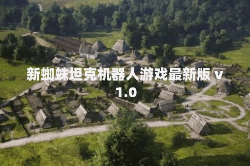 新蜘蛛坦克机器人游戏最新版 v1.0