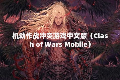 机动作战冲突游戏中文版（Clash of Wars Mobile）