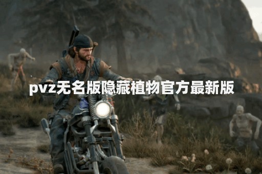 pvz无名版隐藏植物官方最新版