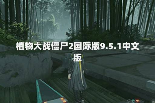 植物大战僵尸2国际版9.5.1中文版