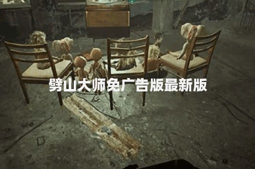 劈山大师免广告版最新版