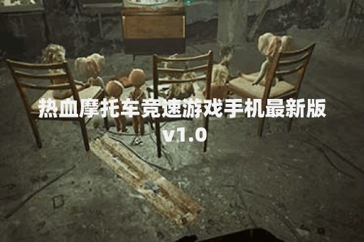 热血摩托车竞速游戏手机最新版 v1.0