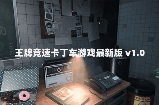 王牌竞速卡丁车游戏最新版 v1.0