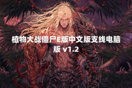 植物大战僵尸E版中文版支线电脑版 v1.2