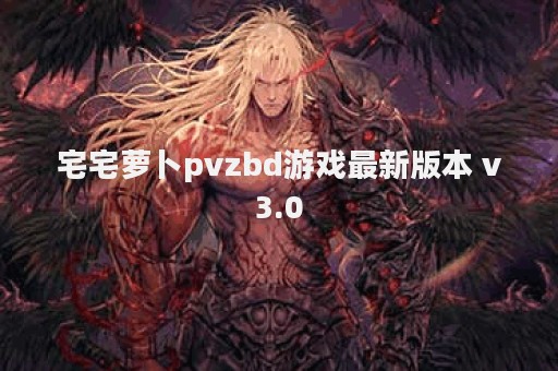 宅宅萝卜pvzbd游戏最新版本 v3.0