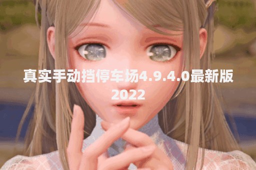 真实手动挡停车场4.9.4.0最新版2022