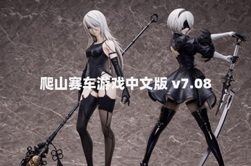 爬山赛车游戏中文版 v7.08
