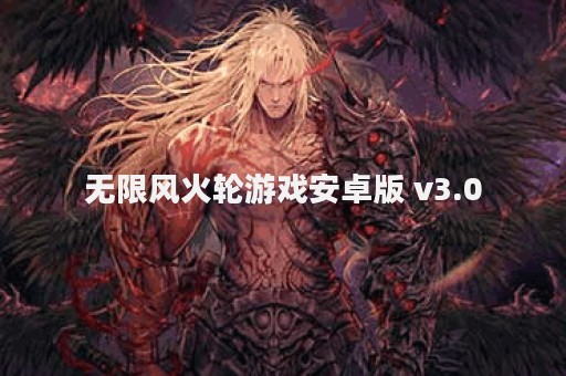 无限风火轮游戏安卓版 v3.0