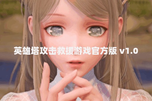 英雄塔攻击救援游戏官方版 v1.0